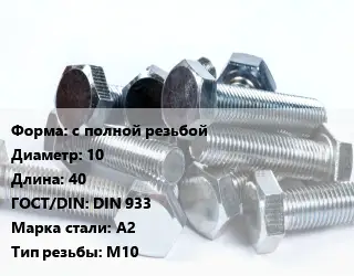 Болт с полной резьбой 10х40 DIN 933 Сталь: А2 М10